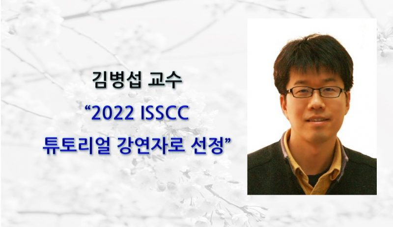 Professor Byung-sub Kim Selected as an ISSCC 2022 Tutorial Speaker