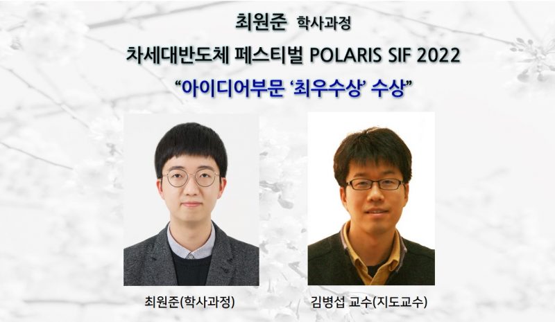 [Award] Undergraduate Won-jun Choi Wins Top Excellence in the Idea Category at POLARIS SIF 2022
