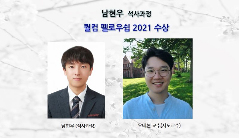 [Award] Master’s Student Hyunwoo Nam Wins Qualcomm Innovation Fellowship Korea 2021