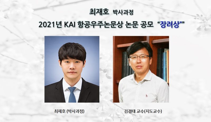 [Award] Ph.D. Student Jae-ho Choi Receives an Encouragement Award in the 2021 KAI Aerospace Paper Competition