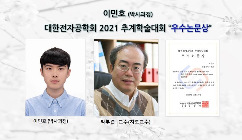 [Award] Ph.D. Student Min-ho Lee Receives an Outstanding Paper Award at the IEIE 2021 Fall Conference