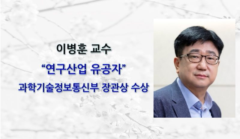 Professor Byoung Hun Lee Receives Minister of Science and ICT Award for Contributions to the Research Industry