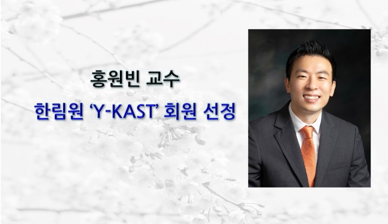 [News] Professor Won-bin Hong Selected as a Y-KAST Member