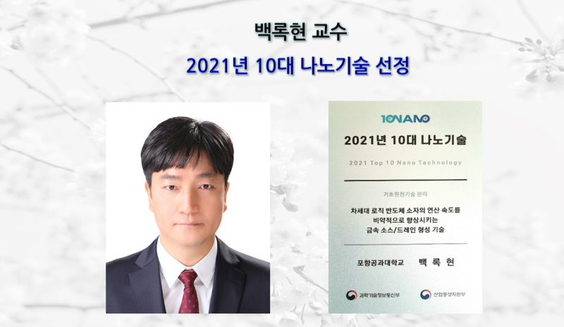 Professor Rok-hyun Baek's Research Named One of the Top Ten Nanotechnologies of 2021
