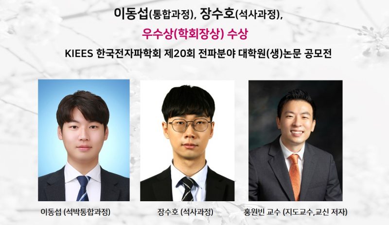 [Award] Dongseop Lee and Suho Jang Win Excellence Award at the 20th KIEES Radio Science Student Paper Competition