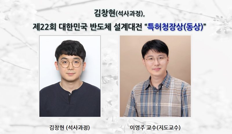 [Award] Master's Student Chang-hyun Kim Wins the KIPO Commissioner's Award at the 22nd Korea Semiconductor Design Contest