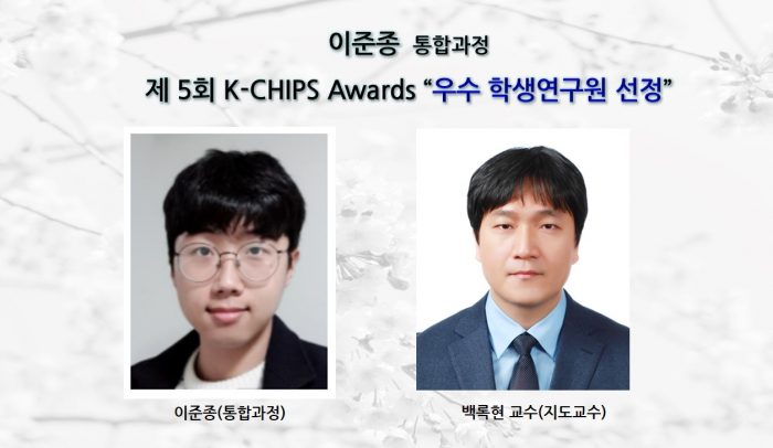 [Award] Jun-jong Lee (Integrated MS/PhD Student) Named Outstanding Student Researcher at the 5th K-CHIPS Awards