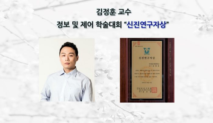 [Award] Professor Jung-hoon Kim Receives the CICS Young Researcher Award