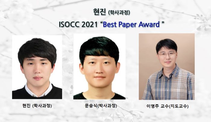 [Award] Undergraduate Jin Hyun Receives an ISOCC 2021 Best Paper Award