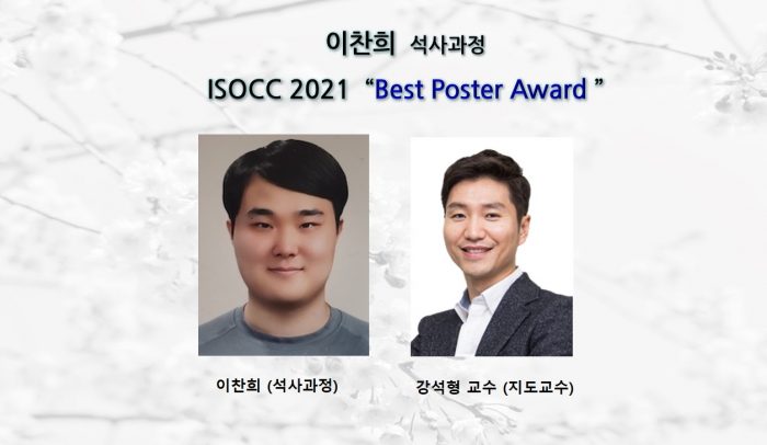 [Award] Master’s Student Chanhee Lee Receives ISOCC 2021 Best Poster Award