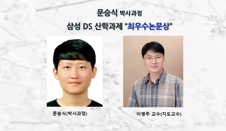[Award] Ph.D. Student Seung-sik Moon Wins Best Paper at the Samsung DS Industry–University Research Exchange