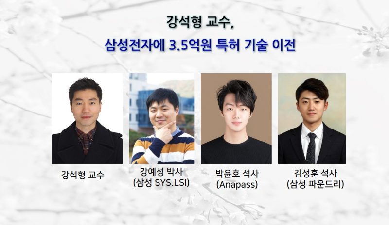 Professor Seok-hyeong Kang's Team Transfers a Patent to Samsung Electronics for KRW 350 Million