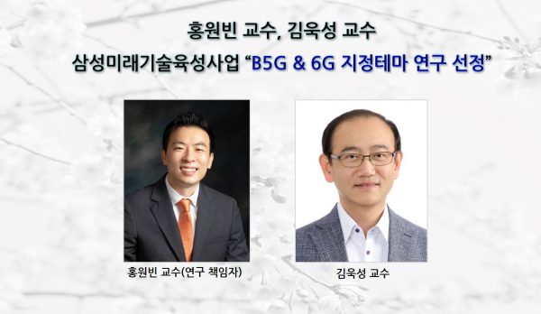 Professors Wonbin Hong and Wook Sung Kim Selected for Samsung’s B5G & 6G Research Theme