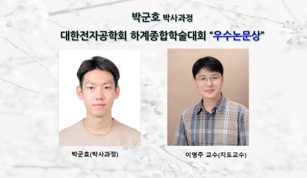 [Award] PhD Student Gunho Park Receives Best Paper Award at the IEIE Summer Conference