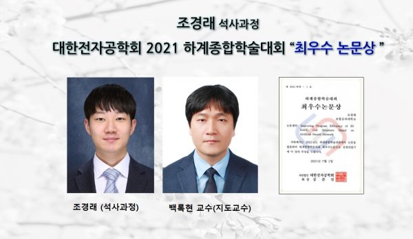 [Award] Kyungrae Cho (Master’s Student) Wins Best Paper Award at the IEIE 2021 Summer Conference