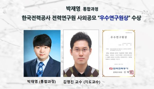 [Award] Combined MS/PhD Student Jaeyoung Park Named Outstanding Researcher by KEPCO Research Institute
