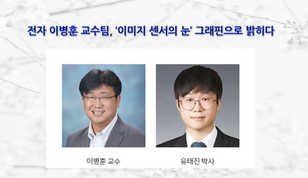 -이병훈-교수팀-‘이미지-센서의-눈’-그래핀으로-밝히다홈페이지-e1624933673184.jpg