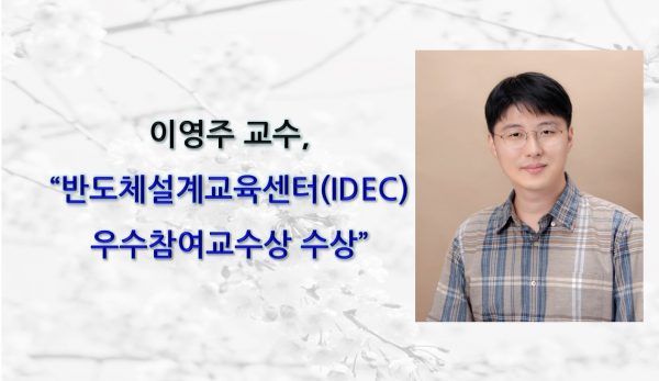 [Award] Professor Youngjoo Lee Receives IDEC Outstanding Participating Professor Award