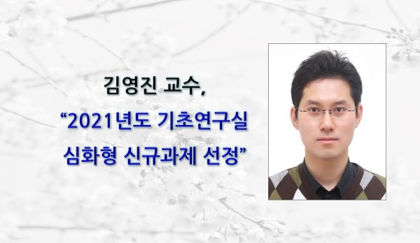 [News] Professor Young-jin Kim Selected for a New 2021 Advanced Basic Research Lab Project