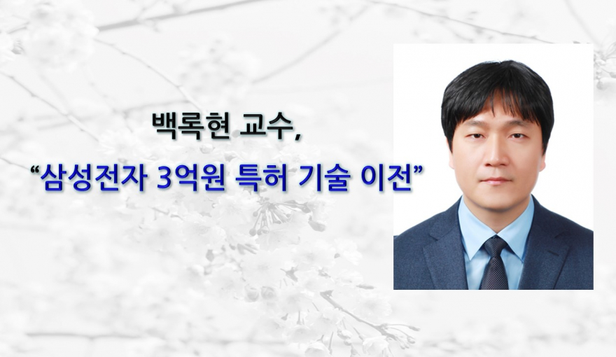 [News] Professor Rok-hyun Baek's Team Transfers a Patent to Samsung Electronics for KRW 300 Million