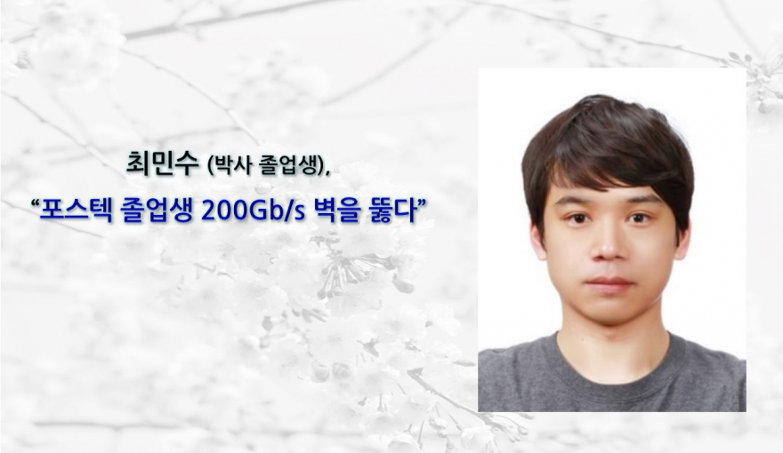 POSTECH Alumnus Dr. Minsu Choi Breaks the 200 Gb/s Barrier