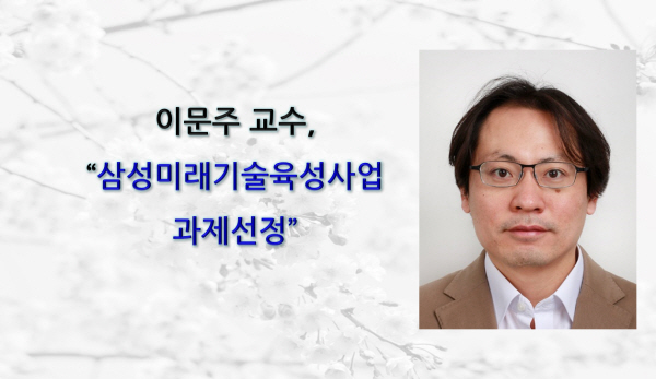 Professor Moonjoo Lee Selected for Samsung Science and Technology Foundation Research Funding