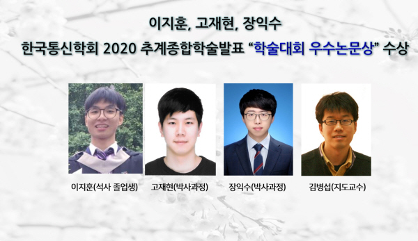 [Award] Jihoon Lee, Jaehyun Ko, and Iksu Jang Win Outstanding Paper Award at the KICS 2020 Fall Conference