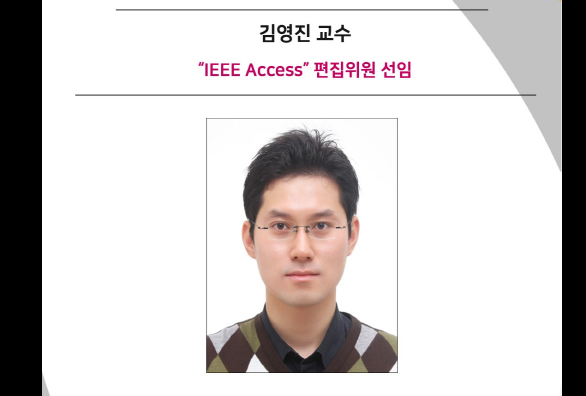 Professor Young-jin Kim Appointed Associate Editor of IEEE Access
