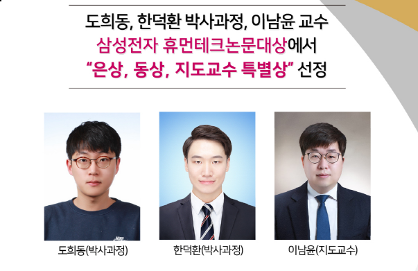 [Award] PhD Students Heedong Do and Deokhwan Han and Professor Namyoon Lee Receive Silver, Bronze, and Special Advisor Awards at Samsung Humantech Paper Awards