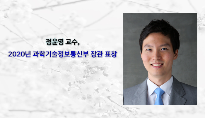 [Award] Professor Yoon-Young Chung Receives a Commendation from the Minister of Science and ICT