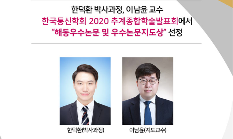 [Award] PhD Student Deok-hwan Han and Professor Namyoon Lee Selected for Haedong Outstanding Paper and Advising Awards