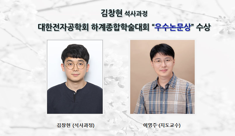 [Award] Master’s Student Changhyun Kim Wins Best Paper Award at the IEIE Summer Conference