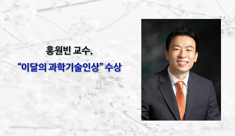 Professor Wonbin Hong Named Scientist and Engineer of the Month