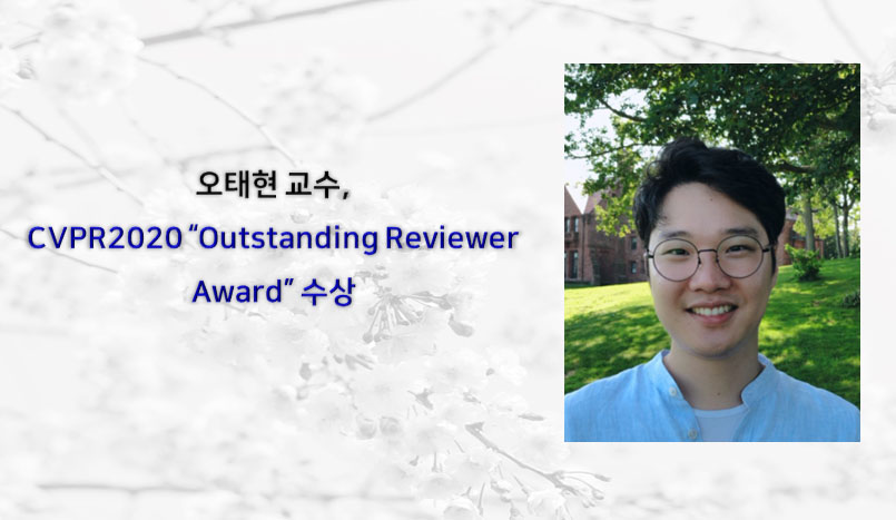[Award] Professor Tae-Hyun Oh Wins Outstanding Reviewer Award at CVPR 2020