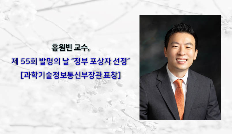 [Award] Professor Won-bin Hong Receives a Ministerial Commendation on the 55th Invention Day