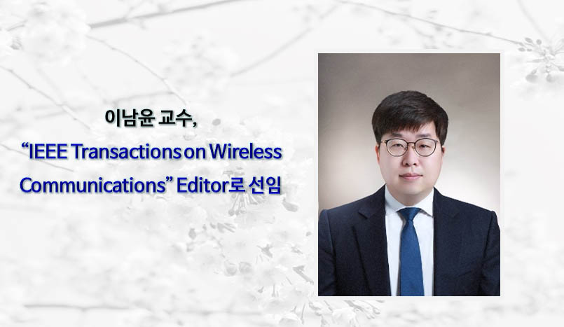 [News] Professor Nam-yoon Lee Appointed Editor of IEEE Transactions on Wireless Communications