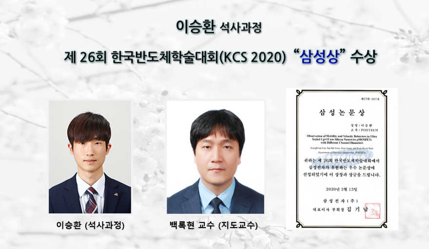 [Award] Seunghwan Lee (Master’s Student) Wins Samsung Award at the 26th Korean Conference on Semiconductors (KCS 2020)