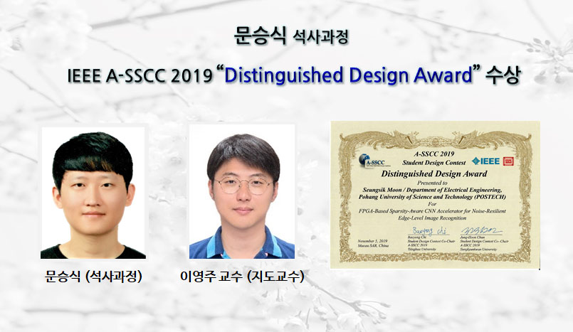 [Award] Seung-sik Moon Receives an IEEE A-SSCC 2019 Distinguished Design Award