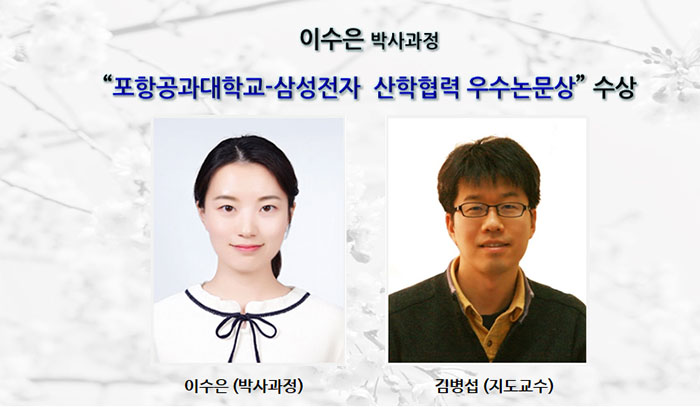 [Award] Sueun Lee (PhD Student) Receives 2019 POSTECH–Samsung Electronics Outstanding Industry–University Collaboration Paper Award