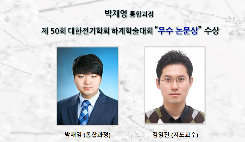 [Award] Combined MS/PhD Student Jaeyoung Park Wins Best Paper Award at the 50th KIEE Summer Conference
