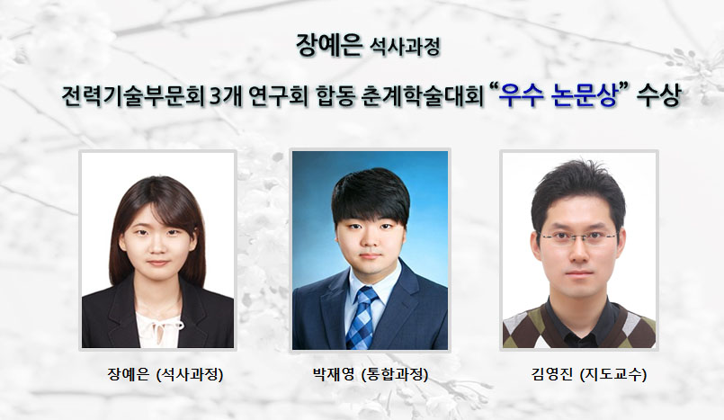 [Award] Yeeun Jang Receives Best Paper Award at the 2019 Joint Spring Conference of Three Power Engineering Research Groups