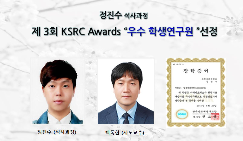 [Award] Master's Student Jin-soo Jeong Named an Outstanding Student Researcher at the Third KSRC Awards