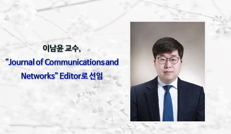 Professor Namyoon Lee Appointed Editor of the Journal of Communications and Networks