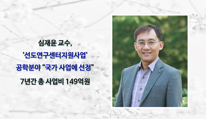 심재윤교수-선도연구센터-지원사업-선정.jpg