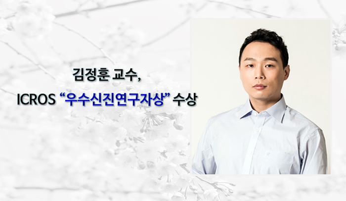 [Award] Professor Jung-hoon Kim Receives the ICROS Outstanding Young Researcher Award