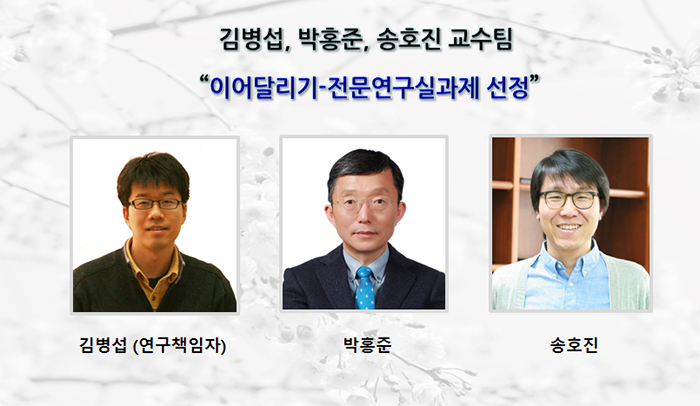 Professors Byungsub Kim, Hong June Park, and Hojin Song Selected for Follow-On Specialized Laboratory Project