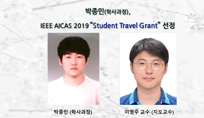 [Award] Jongmin Park (Undergraduate Student) Selected for IEEE AICAS 2019 Student Travel Grant