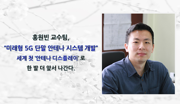 Professor Wonbin Hong’s Team Advances Future 5G Smartphones with the World’s First Antenna Display