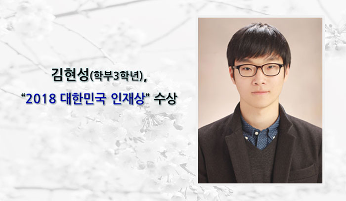 [Award] Third-Year Undergraduate Hyun-seong Kim Receives the 2018 Talent Award of Korea