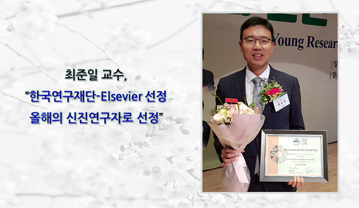 최준일-교수_한국연구재단-Elsevier-선정-올해의-신진연구자로-선정-.jpg